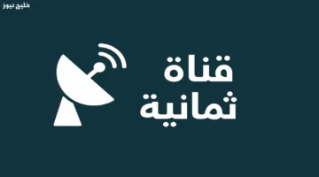 تردد قناة ثمانية HD لأفضل محتوى عائلي متنوع بدون تقطيع